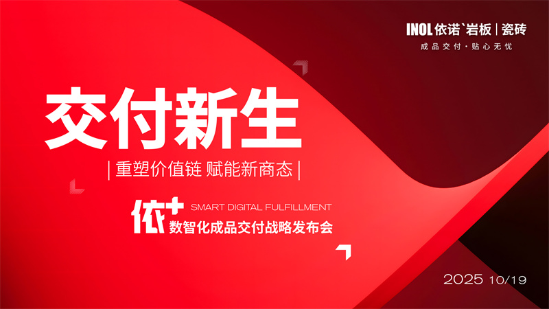 1761100360491816.jpg 数智化成品交付战略发布会推文元素-03.jpg