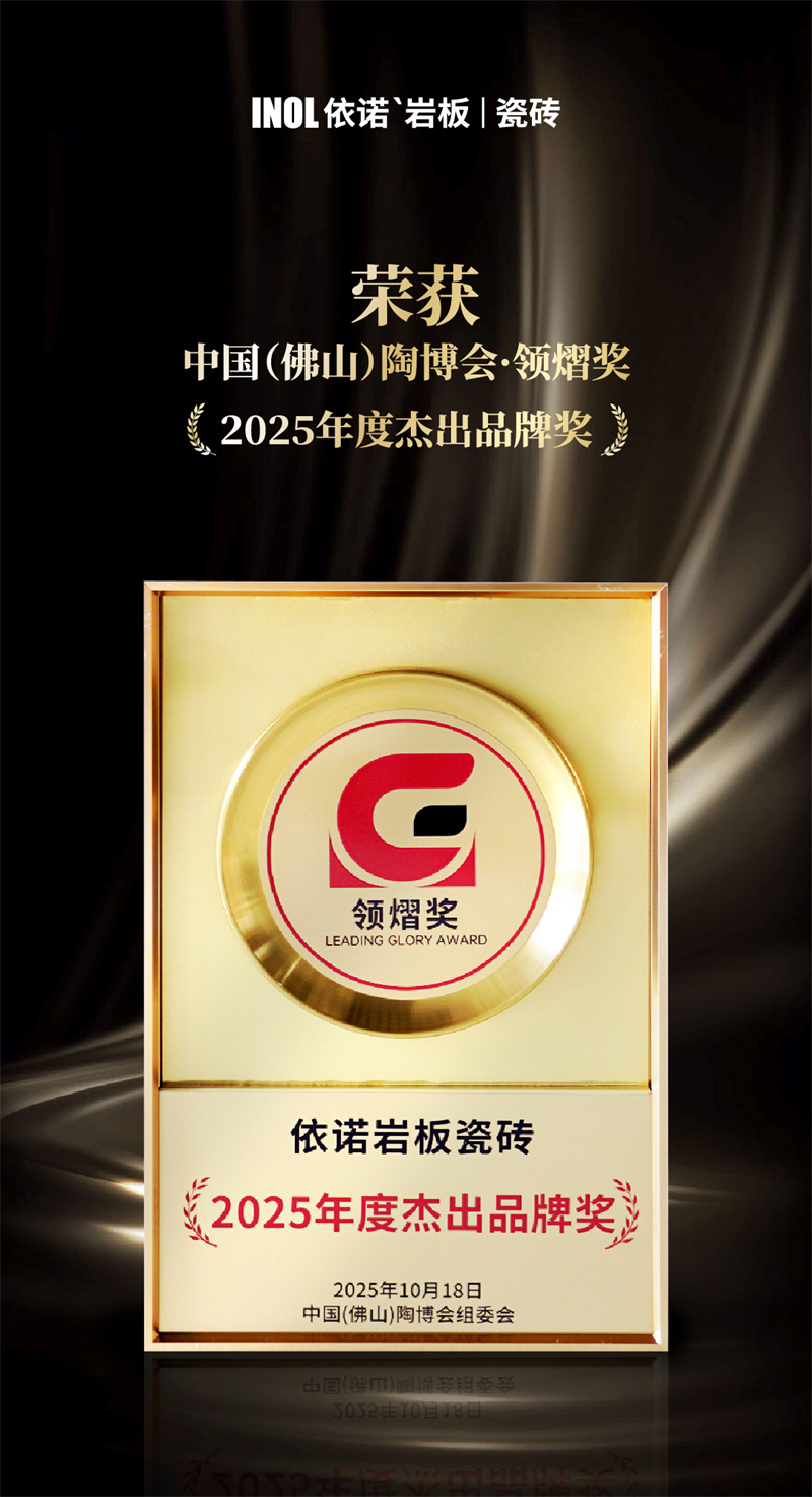 1761183339844988.jpg 中国(佛山)陶博会·领熠奖-07.jpg