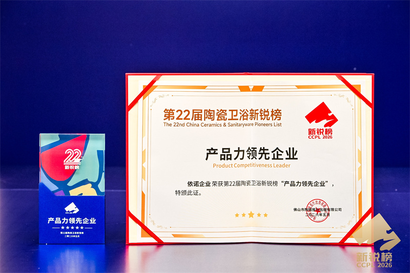 1779430645472487.jpg 第22届陶瓷卫浴新锐榜-产品力领先企业.jpg