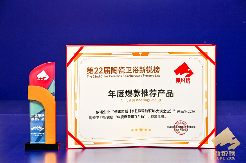 1779432681333983.jpg 第22届陶瓷卫浴新锐榜-年度爆款推荐产品.jpg