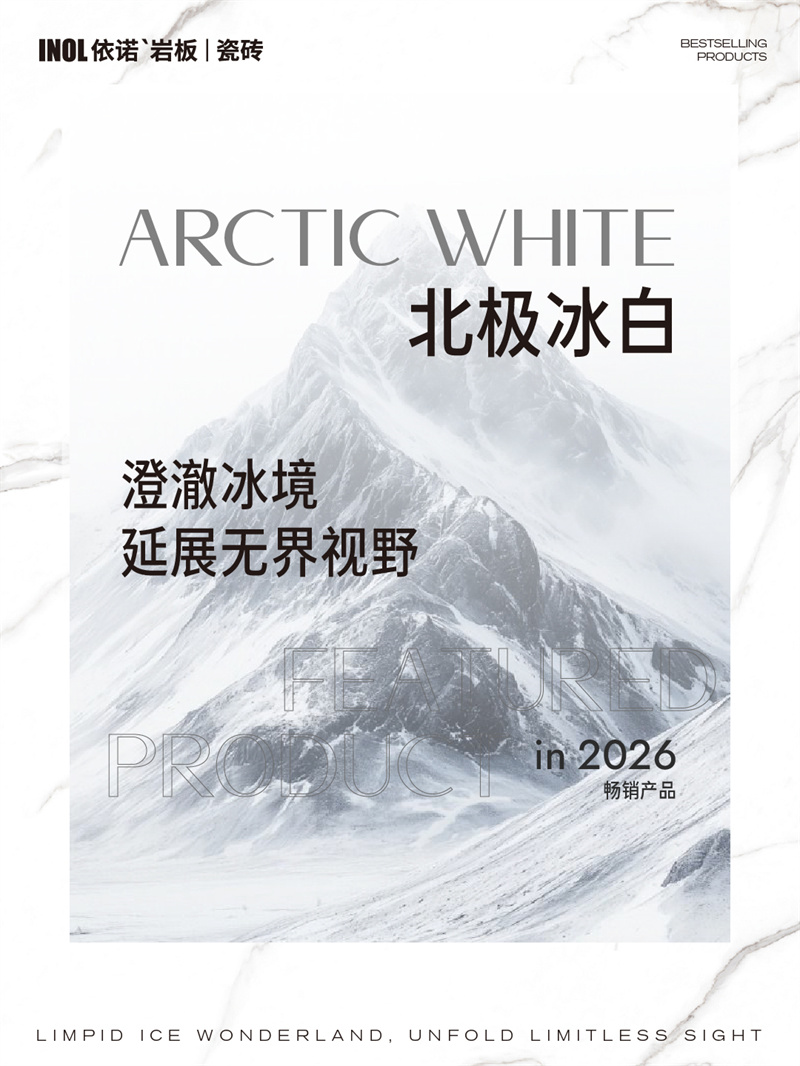 依诺主推产品单品北极冰白-01.jpg