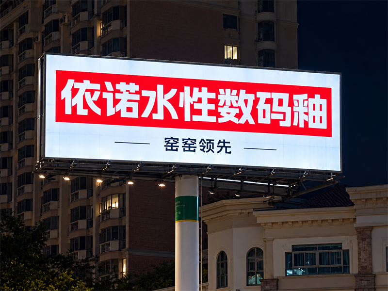 1792292656331678.png 夜色中的依诺水性数码釉广告牌.png