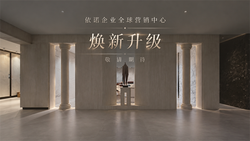 1792294528646918.png 依诺营销中心焕新升级.png
